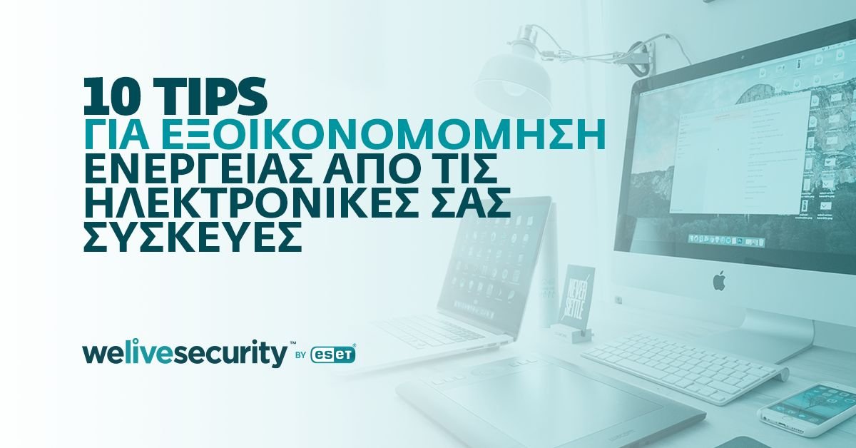 More information about "10 πρακτικές συμβουλές για εξοικονόμηση ενέργειας από τις ηλεκτρονικές σας συσκευές"