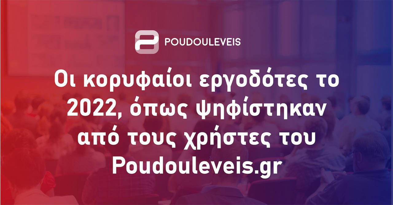 More information about "Οι καλύτεροι εργοδότες στην Ελλάδα για το 2022, βάσει της πλατφόρμας Poudouleveis.gr της Undelucram"